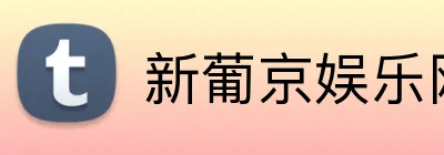 新葡京娱乐网站 Logo
